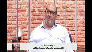 أسباب ارتفاع حمض اليوريك وعلاجاته الطبيعية مع إختصاصي التغذية والتصنيع الغذائي د. رالف عيراني