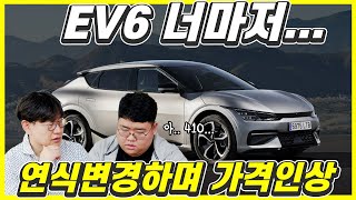 기아 EV6 연식변경! 왜 410만원 올랐나?...무엇이 바뀌었나 살펴보니 충격!