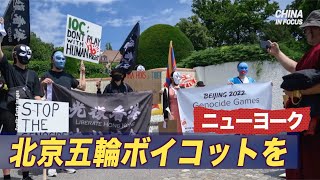 2022年北京冬季五輪の開催に抗議=ニューヨーク