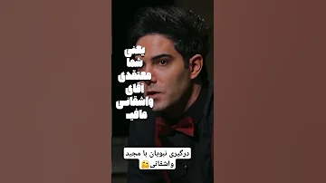 شروع اختلاف نبویان با واشقانی و افشاری این لحظه بود بنظر شما حق با کی بود نبویان واشقانی مافیا 