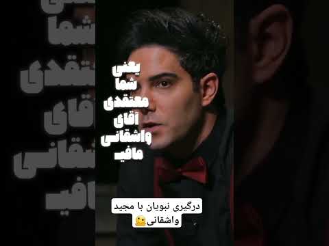 شروع اختلاف نبویان با واشقانی و افشاری این لحظه بود بنظر شما حق با کی بود نبویان واشقانی مافیا