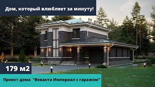 Проект дома с гаражом, который влюбляет за минуту!