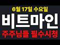 [비트마인  주가전망] 주주님들 필수시청!!!