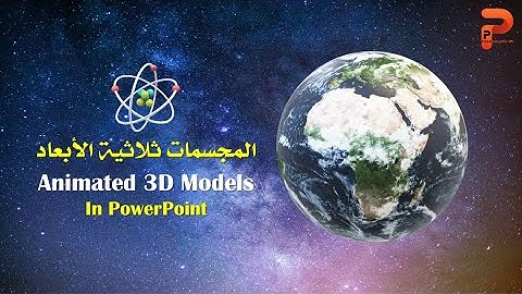 المجسمات ثلاثية الأبعاد 🔥 Animated 3D Models 🔥 PowerPoint Presentations