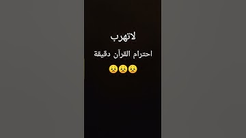 احترام القرآن دقيقة يارب | استخدم الصوت 😴🖤 #تلاوة_خاشعة #اكسبلور #المصحف #darkscreen #quran_karim