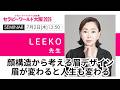【LEEKO】7/2(木)セミナー「顔構造から考える眉デザイン“眉が変わるだけで、印象も人生も変わる”」/セラピーワールド大阪2026
