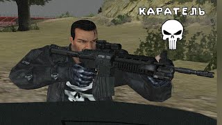 GTA San andreas мод  Каратель продолжение