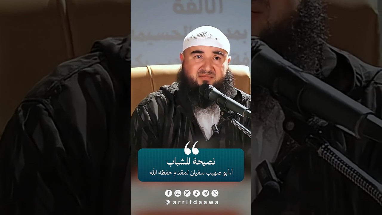 نصيحة للشباب | للأستاذ أبي صهيب سفيان لمقدم حفظه الله