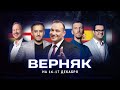 Верняк #8. Пять лучших ставок на футбол на выходные. Генич, Петросьян, Вишневский, Керимов, Симонов