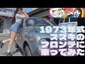 1973年式！スズキのフロンテに乗ってみた【乗り物だいすき】