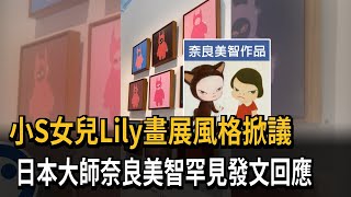 小S女兒Lily畫展風格掀議 日大師奈良美智罕見發文回應－民視新聞