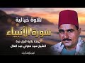 من روائع وكنوز ايران سورة الانبياء الشيخ السيد متولي عبد العال جوده جديده لاول مره 