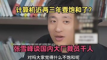 计算机近两三年要饱和了？张雪峰谈国内大厂裁员千人