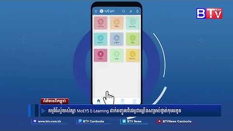 កម្មវិធីស្វ័យសិក្សា MoEYS E-Learning ដាក់បញ្ចូលវីដេអូជាច្រើនសម្រាប់ថ្នាក់កុមារតូច