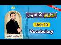 انجليزي تانيه ثانوي الترم الثاني  10 تانيه ثانوي مستر اكرامي الطويل