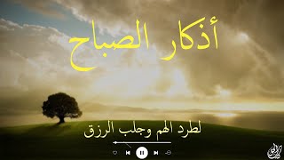 أذكار الصباح - بصوت أحمد الشلبي || للفرج العاجل وطرد الحزن || Adhkar Al-Sabah beautiful voice