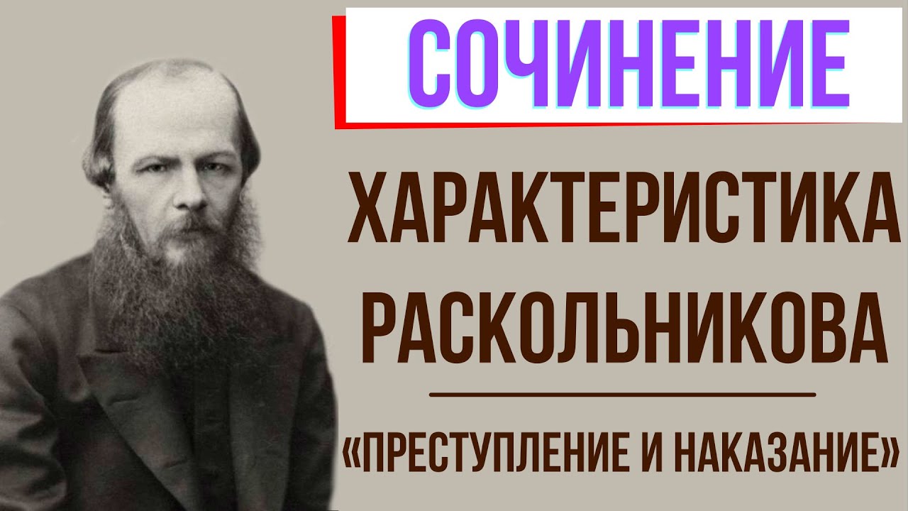 Сочинение: Раскольников в системе образов романа Преступление и наказание