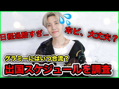 【BTS】ホビが隔離終了で出国日が流出！グラミー合流はできる？いつ合流？出国スケジュールを調べてみた､､､！