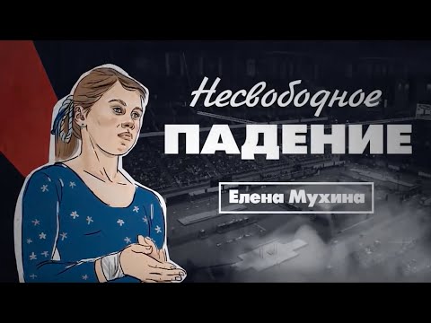 Документальный цикл «Несвободное падение». Елена Мухина