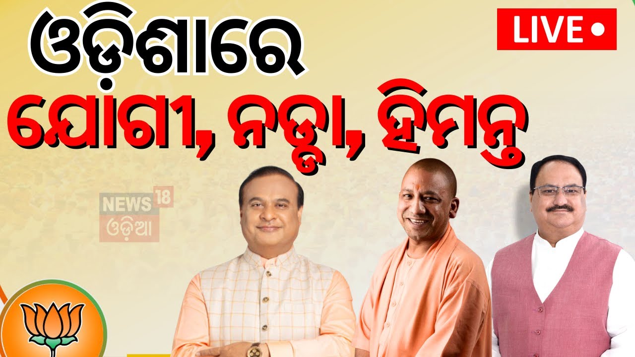 Live: ଓଡ଼ିଶାରେ ନଡ୍ଡା, ଯୋଗୀ, ହିମନ୍ତ | JP Nadda, Yogi Adityanath , Himanta Biswa Sarma In Odisha