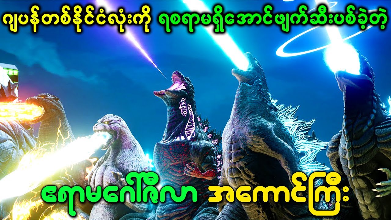 ဂျပန်တစ်နိုင်ငံလုံးကို ရစရာမရှိအောင် ဖျက်ဆီးပစ်ခဲ့တဲ့ ဧရာမဂေါ်ဇီလာအကောင်ကြီး