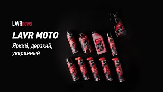 LAVRNEWS #06 Все о LAVR MOTO