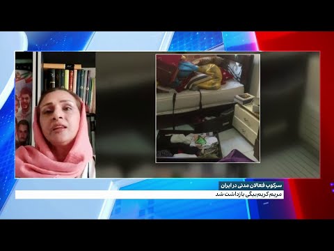 بازداشت مریم کریم بیگی دختر شهناز اکملی مادر مصطفی کریم بیگی از کشته شدگان اعتراضات سال ۸۸