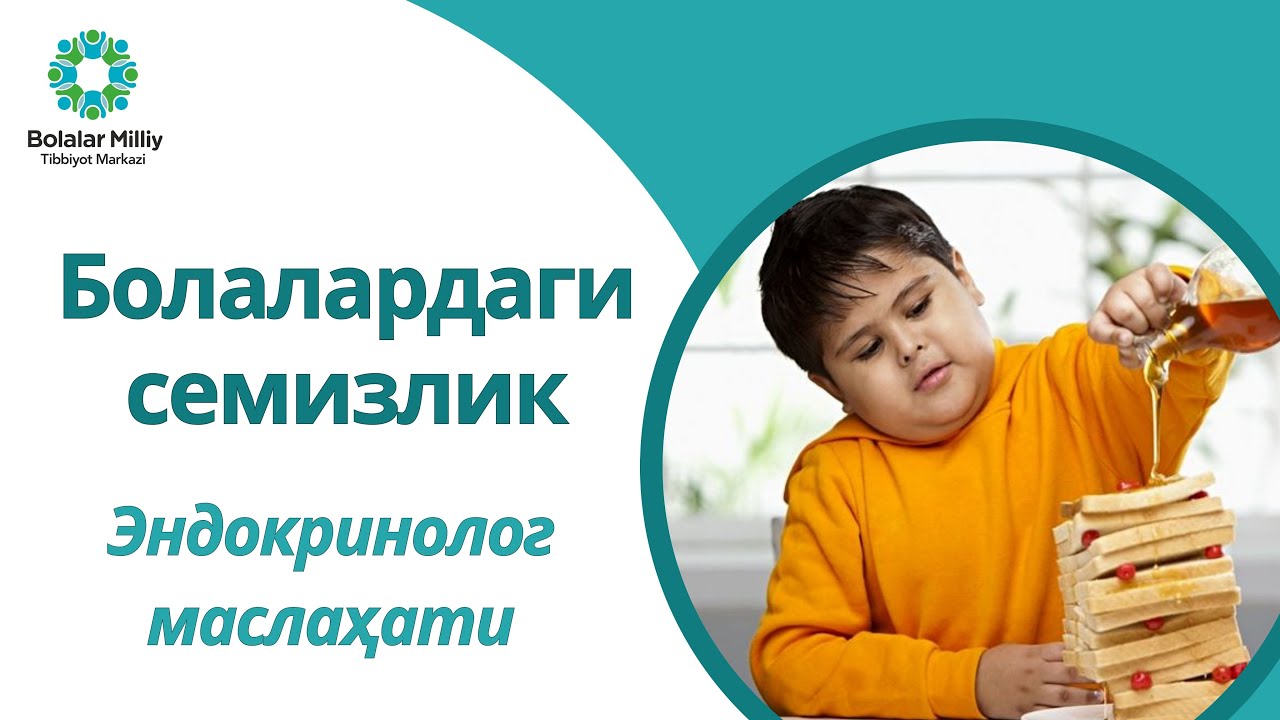 Болалардаги семизлик. Эндокринолог маслаҳати - YouTube