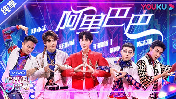 第二次公演舞台纯享：《阿里巴巴》陈志朋/胡夏/汪东城/于朦胧/印小天  | 追光吧！哥哥 Shine! Super Brothers | 2020偶像竞技节目 | 优酷 YOUKU
