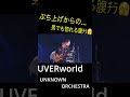 UVERworld 「UNKNOWN ORCHESTRA」東京ドーム2025 #jrock #takuya #uverworld #youtubeショート #ライブ #ライブ映像 #邦ロック #音楽