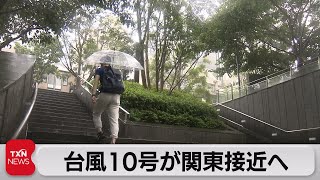 台風10号が関東接近へ（2021年8月7日）
