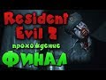 Игра Resident Evil 2 - Финал второго прохождения за Леона! Босс Г мутант! (Remake)