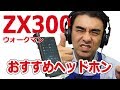 ハイレゾウォークマンzx300用オススメヘッドホン!!