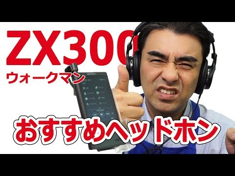 ハイレゾウォークマンzx300用オススメヘッドホン!! - YouTube