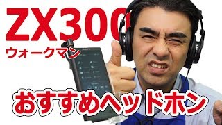 ハイレゾウォークマンzx300用オススメヘッドホン!!