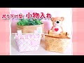 【小物入れ】吊り下げて使える【作り方】チップ＆デール