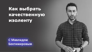 ИЗОЛЕНТА - КАК проверить КАЧЕСТВО?
