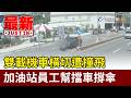 雙載機車橫切遭撞飛 加油站員工幫擋車撐傘【最新快訊】