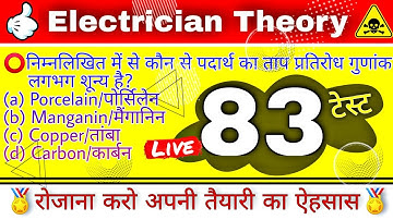 Online Test No.83 || Electrician Theory || Most Important Questions || UPPCL, DRDO, DMRC, JMRC, HSSC