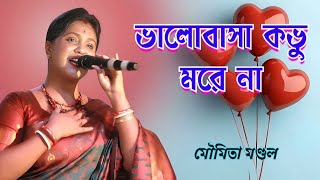 ভালোবাসা কভু মরেনা।। VALOBASA KOBHU MORENA ।। MOUMITA MONDAL ।।