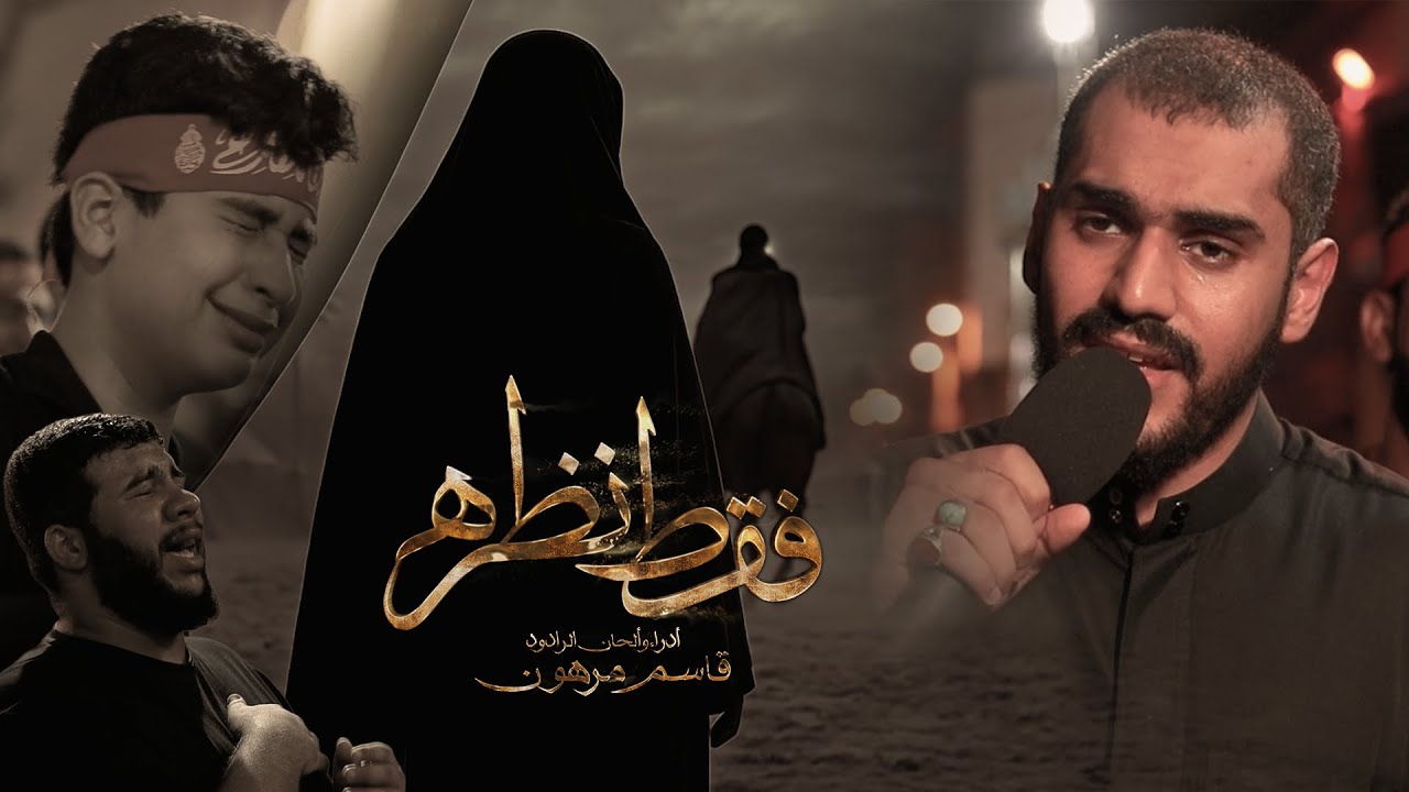 فقط نظرة | الرادود قاسم مرهون | موكب سترة الخارجية