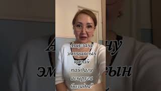 Ашулануды басу оны пайдаға асыру #ашулану #ашудыбасқару