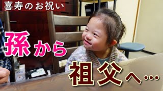 喜寿】じぃじの誕生日に破壊力抜群の笑顔を届ける4歳孫に密着!! - YouTube 