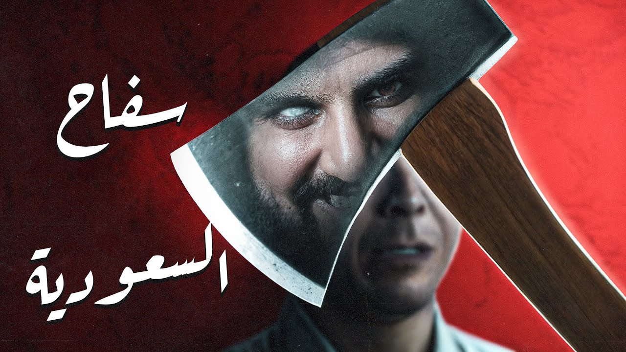 سفاح ساحر أرعب أهل السعودية بجرائمه 😶!