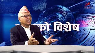 Aaja ko Bessesh/ शरद चन्द्र दाहाल अध्यक्ष, राष्ट्रिय एकता पार्टी  नेपाल Sarad Chandar Dahal