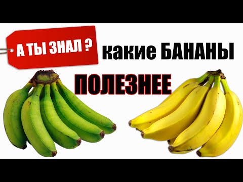 Какие БАНАНЫ полезнее. Какие выбрать. А ТЫ ЗНАЛ?