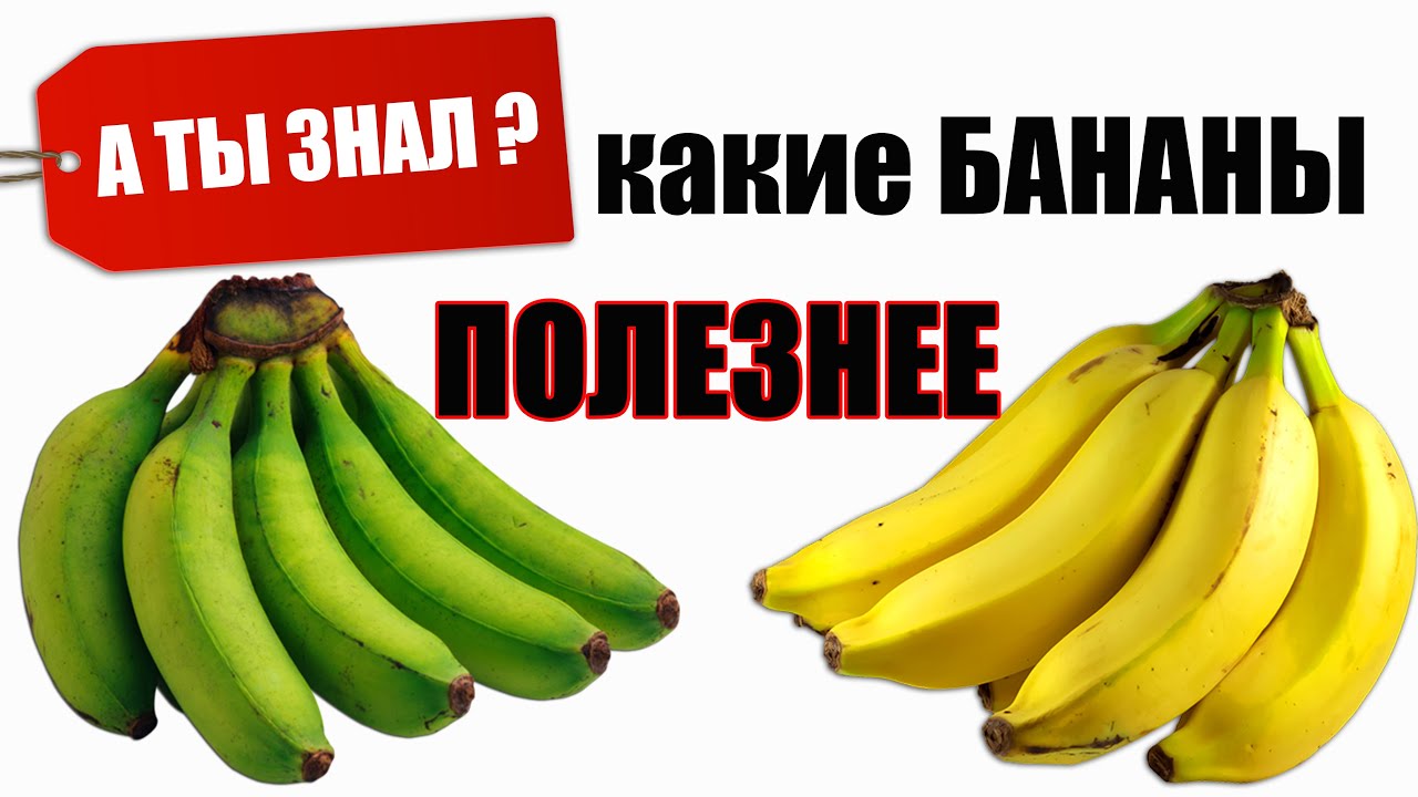 Какие БАНАНЫ полезнее. Какие выбрать. А ТЫ ЗНАЛ?