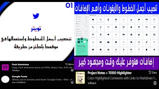 وأهم الإضافات  Google Fonts والخطوط العربية من  Font Awesome إستدعاء مكتبة ال