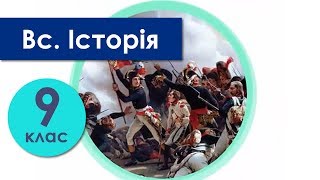 Всесвітня Історія 9 клас Всесвітня Історія 9 клас