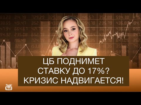 В России Надвигается Финансовый Коллапс! Будет Ли Цб Повышать Ставку